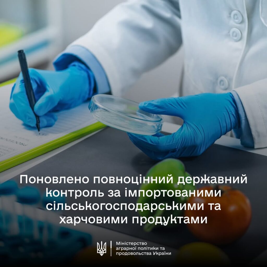 Уряд поновив повноцінний державний контроль за імпортованими харчовими продуктами, кормами та побічними продуктами тваринного походження