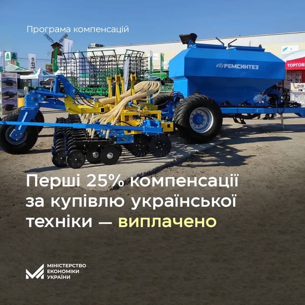 Компенсація 25% вартості української сільгосптехніки та обладнання: перша виплата 2025 року — 126,6 млн грн