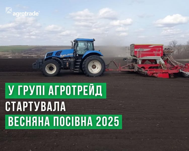 У Групі АГРОТРЕЙД стартувала весняна посівна 2025 року