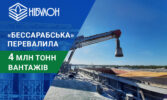 Філія «Бессарабська» перевалила 4 млн тонн вантажів