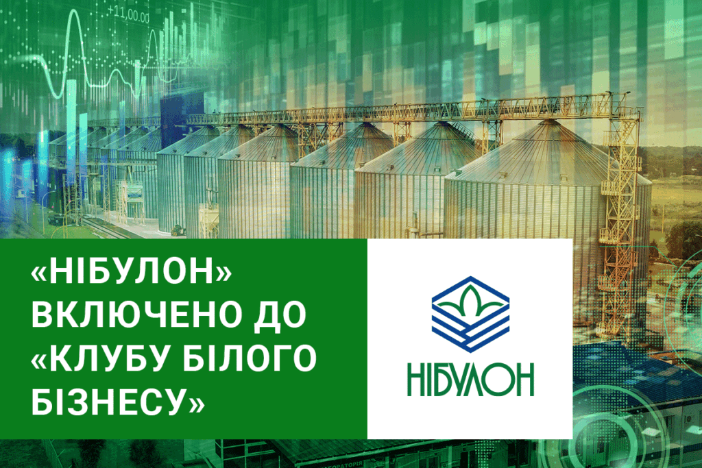 «НІБУЛОН» включено до «Клубу білого бізнесу»
