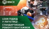 Lean-підхід у логістиці НІБУЛОНУ: стандартизація ремонту вантажівок