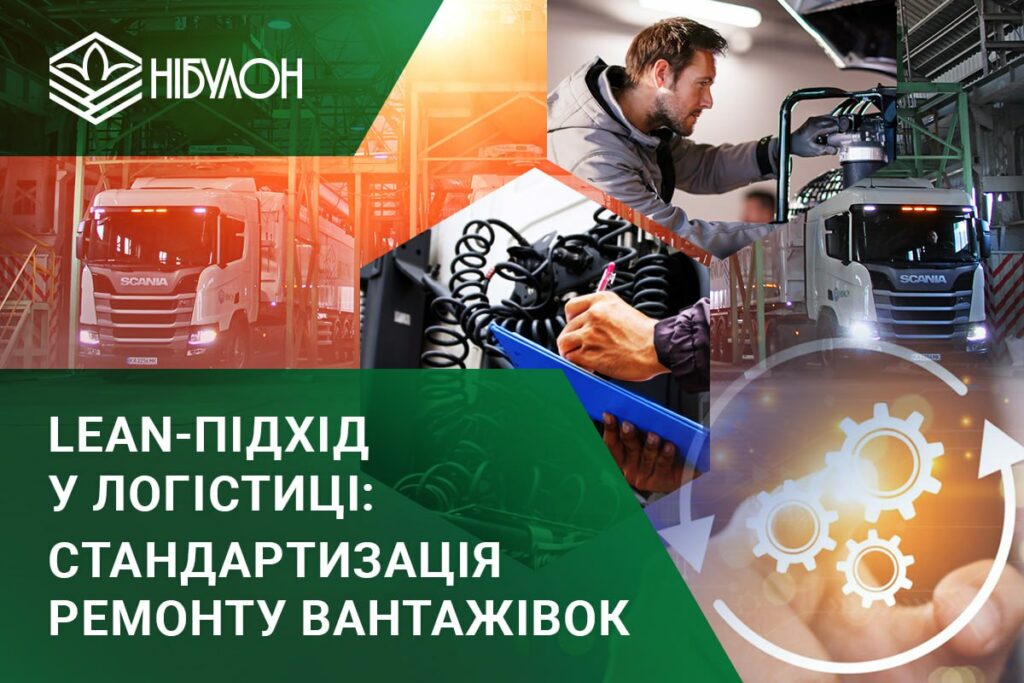Lean-підхід у логістиці НІБУЛОНУ: стандартизація ремонту вантажівок