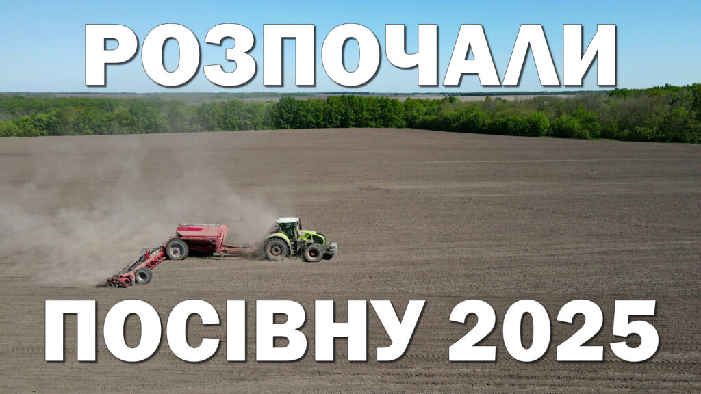 «НІБУЛОН» розпочав посівну кампанію-2025