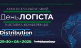 Станьте частиною наймасштабнішої логістичної виставки в Україні: XXXІІ День Логіста та DistributionMaster-2025!