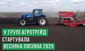 У Групі АГРОТРЕЙД стартувала весняна посівна 2025 року