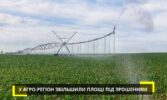 У Агро-Регіон збільшили площі під зрошенням