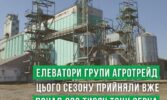 Елеватори Групи АГРОТРЕЙД цього сезону вже прийняли понад 280 тисяч тонн зерна