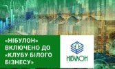 «НІБУЛОН» включено до «Клубу білого бізнесу»