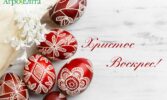 Христос Воскрес!