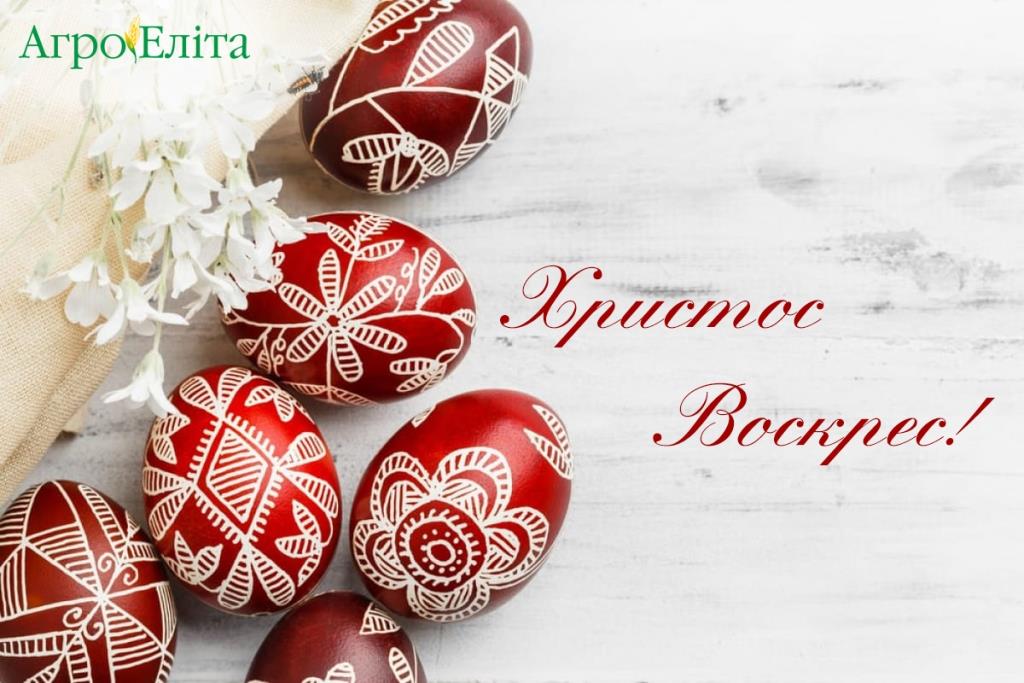 Христос Воскрес!