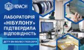 Лабораторія «НІБУЛОНУ» підтвердила відповідність міжнародному стандарту