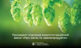 Президент підписав євроінтеграційний закон «Про хміль та хмелепродукти»