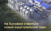 На Буковині створять індустріальний парк «Фруктова індустрія»