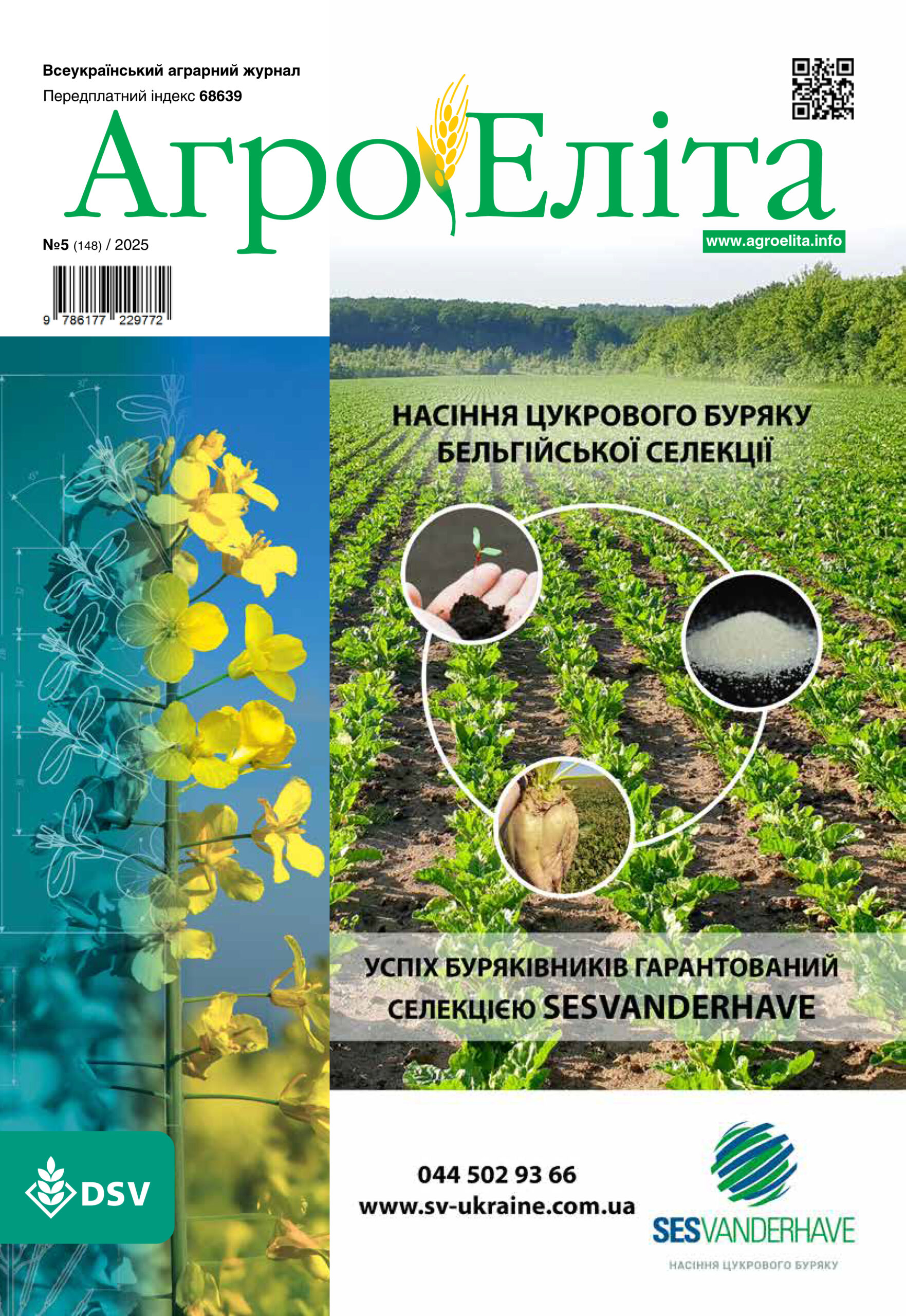 Агроеліта 2025 №5