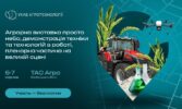 УКАБ Агротехнології 2025: дводенне польове шоу, 100 компаній у виставковій зоні, десятки тест-драйвів