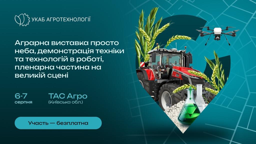 УКАБ Агротехнології 2025: дводенне польове шоу, 100 компаній у виставковій зоні, десятки тест-драйвів