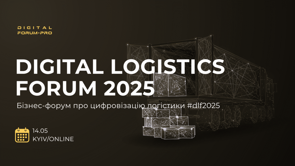 Цифрові рішення для ефективної логістики — ключові акценти Digital Logistics Forum 2025