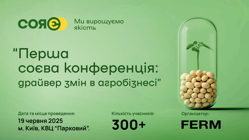 Перша всеукраїнська соєва конференція — подія, яка варта уваги всього аграрного ринку!