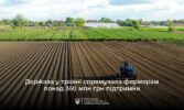 Держава продовжує підтримку українських фермерів: у травні спрямовано понад 360 млн грн допомоги