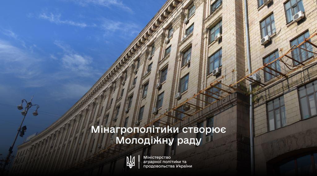 Мінагрополітики створює Молодіжну раду