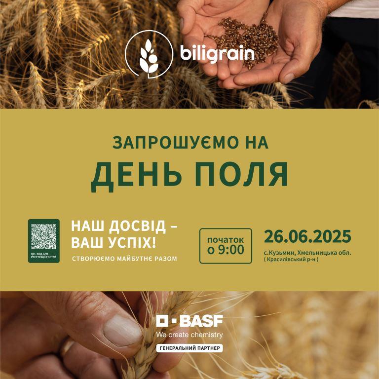 День Поля компанії Biligrain