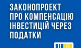 В Україні буде запроваджена європейська система компенсації промислових інвестицій через податки - Кисилевський