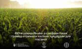 Мінагрополітики з Всеукраїнською асоціацією громад та «Байєр» забезпечили насінням кукурудзи понад 600 фермерів з постраждалих регіонів