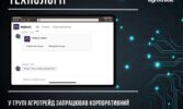 У Групі АГРОТРЕЙД запрацював корпоративний бот на основі штучного інтелекту