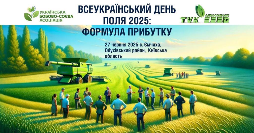 Всеукраїнський День Поля 2025: акцент на прибуткових культурах
