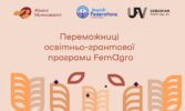 15 переможниць освітньо-грантової програми FemAgro отримають грант у розмірі 150 000 грн для будівництва теплиць та закупівлі обладнання для розвитку агробізнесу