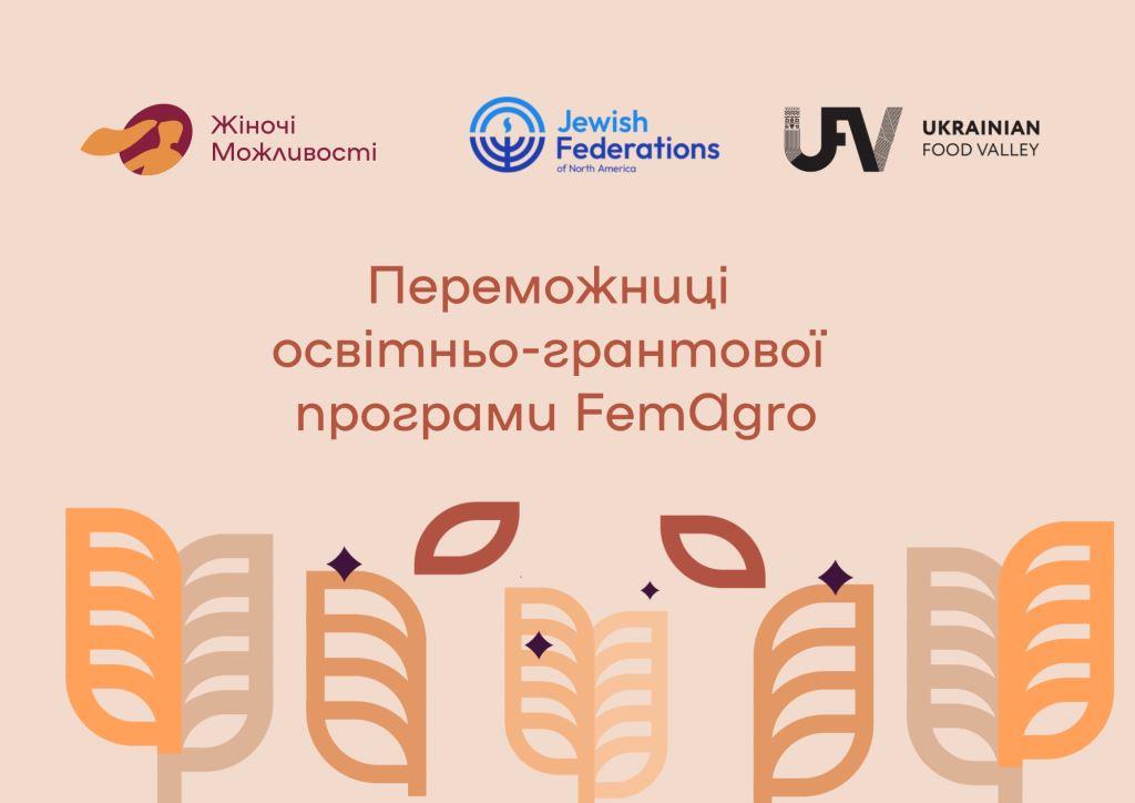 15 переможниць освітньо-грантової програми FemAgro отримають грант у розмірі 150 000 грн для будівництва теплиць та закупівлі обладнання для розвитку агробізнесу