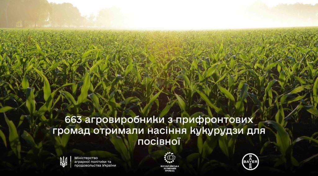 Мінагрополітики з Всеукраїнською асоціацією громад та «Байєр» забезпечили насінням кукурудзи понад 600 фермерів з постраждалих регіонів