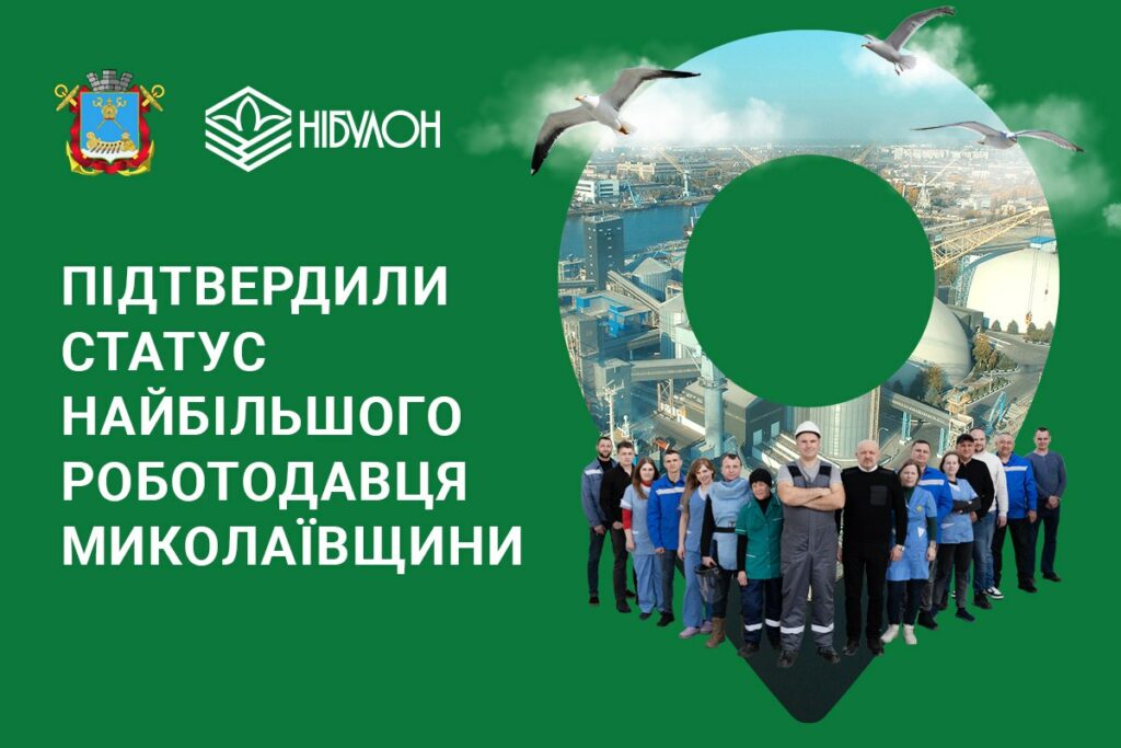 «НІБУЛОН» підтвердив статус найбільшого роботодавця Миколаївщини