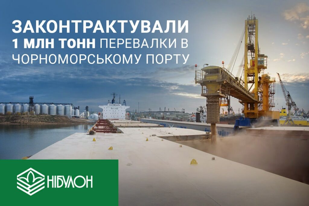 «НІБУЛОН» законтрактував до 1 млн тонн перевалки в Чорноморському морському порту — важливий крок у формуванні гнучкої логістичної моделі на новий сезон