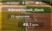 Протягом тижня в рамках проєкту «Земельний банк» відбулося 23 аукціони на суму 8,1 млн грн