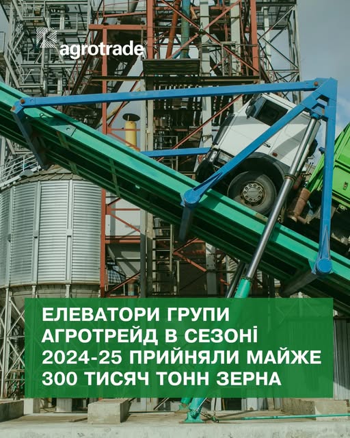 Елеватори Групи АГРОТРЕЙД в сезоні 2024-25 прийняли майже 300 тисяч тонн зерна