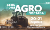 День Поля «АГРО ПОЛТАВА»