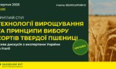 Технології вирощування твердої пшениці: «Західний Буг» проведе ключовий онлайн-круглий стіл для аграріїв 1 серпня