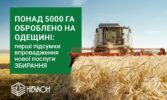 Перші підсумки впровадження нової послуги ЗБИРАННЯ: понад 5000 гектарів оброблено на Одещині