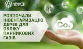 У «НІБУЛОНі» розпочато інвентаризацію дерев для обліку парникових газів за GHG Protocol