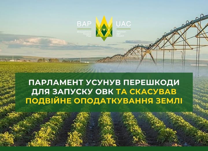 Парламент усунув перешкоди для запуску ОВК та скасував подвійне оподаткування землі