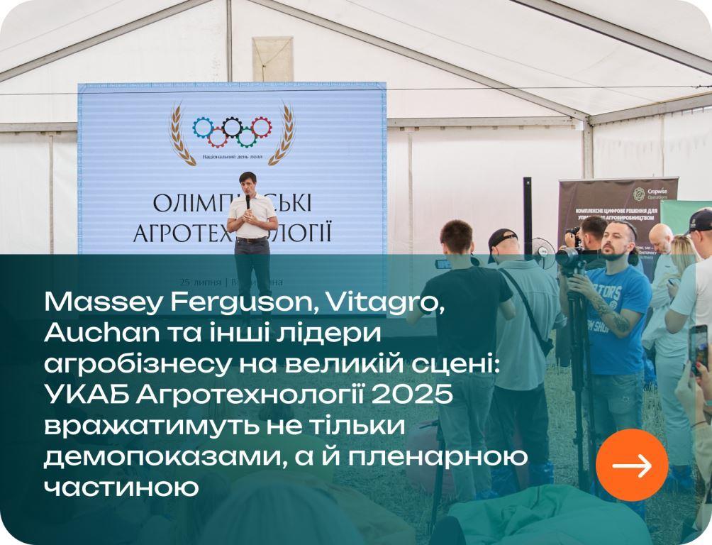 Auchan, Massey Ferguson, Vitagro та інші лідери агробізнесу на великій сцені: УКАБ Агротехнології 2025 вражатимуть не тільки демопоказами, а й пленарною частиною