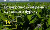 Всеукраїнський день цукрового буряку — головна подія для бурякових аграріїв відбудеться 14 серпня на Львівщині