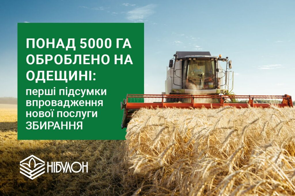Перші підсумки впровадження нової послуги ЗБИРАННЯ: понад 5000 гектарів оброблено на Одещині
