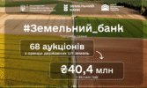 Протягом тижня в рамках проєкту «Земельний банк» відбулося 68 аукціонів на суму 40,4 млн грн