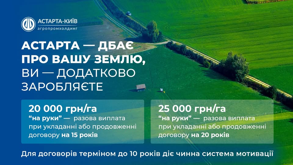Астарта оновила систему мотивації для власників землі та збільшила виплати за кожен гектар