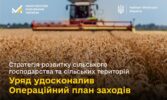 Уряд удосконалив план заходів Стратегії розвитку сільського господарства та сільських територій