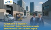 «Зроблено в Україні»: До реєстру індустріальних парків включено ще шість нових парків у різних регіонах