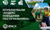 «НІБУЛОН» підвищує стандарти співпраці – новий Кодекс поведінки постачальника